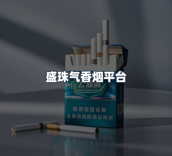 关于盛珠气香烟平台
